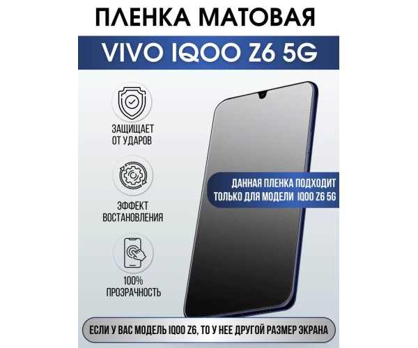 Гидрогелевая пленка на VIVO IQOO Z6 5G матовая