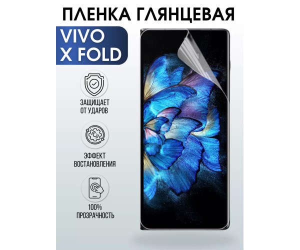 Гидрогелевая пленка на VIVO X FOLD глянцевая