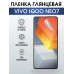 Гидрогелевая пленка на VIVO IQOO NEO7 глянцевая