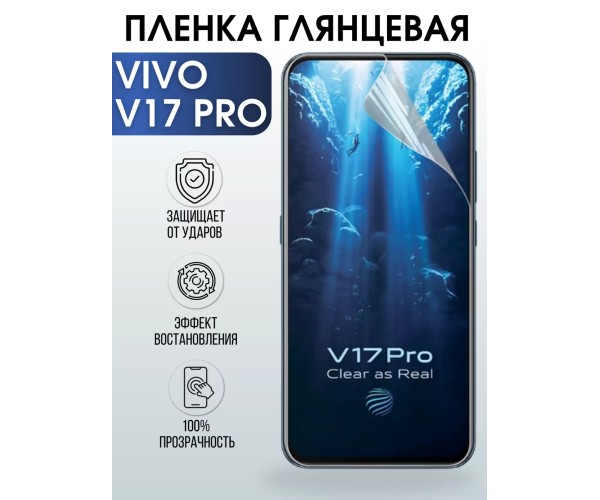 Гидрогелевая пленка на VIVO V17 PRO глянцевая