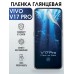 Гидрогелевая пленка на VIVO V17 PRO глянцевая