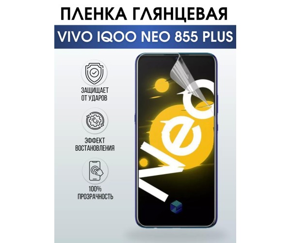 Гидрогелевая пленка на VIVO IQOO NEO 855 PLUS глянцевая