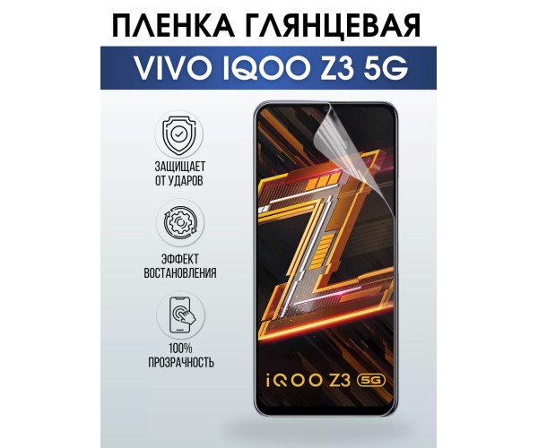 Гидрогелевая пленка на VIVO IQOO Z3 5G глянцевая