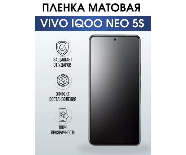 Гидрогелевая пленка на VIVO IQOO NEO 5S матовая