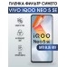 Гидрогелевая пленка на VIVO IQOO NEO 5 SE anti blue