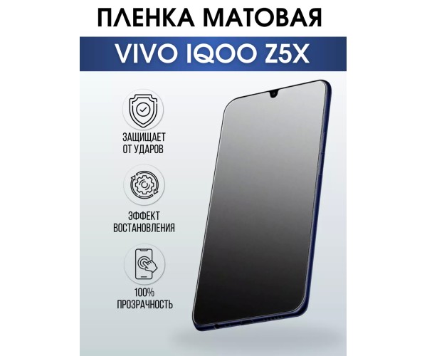 Гидрогелевая пленка на VIVO IQOO Z5X матовая