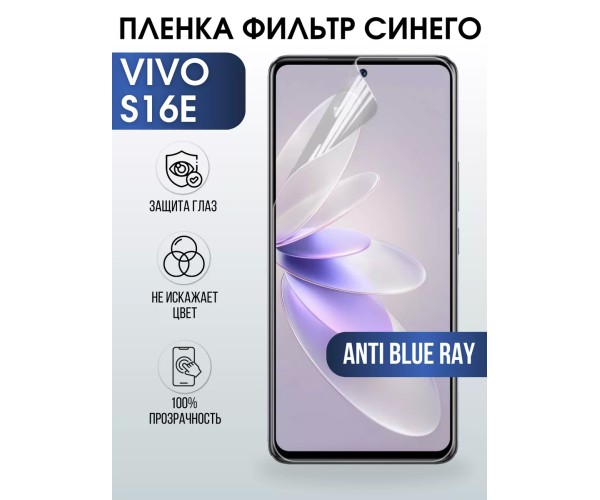 Гидрогелевая пленка на VIVO S16E anti blue