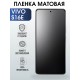 Гидрогелевая пленка на VIVO S16E матовая