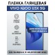 Гидрогелевая пленка на VIVO IQOO U3X 5G глянцевая