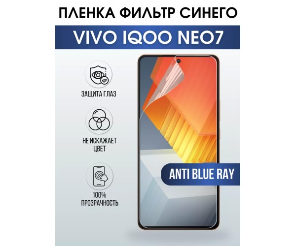 Гидрогелевая пленка на VIVO IQOO NEO7 anti blue