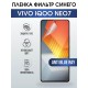 Гидрогелевая пленка на VIVO IQOO NEO7 anti blue