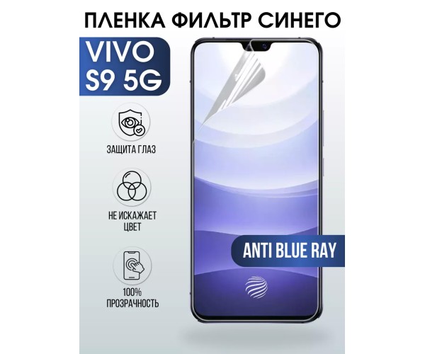 Гидрогелевая пленка на VIVO S9 5G anti blue