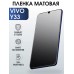 Гидрогелевая пленка на VIVO Y33 матовая