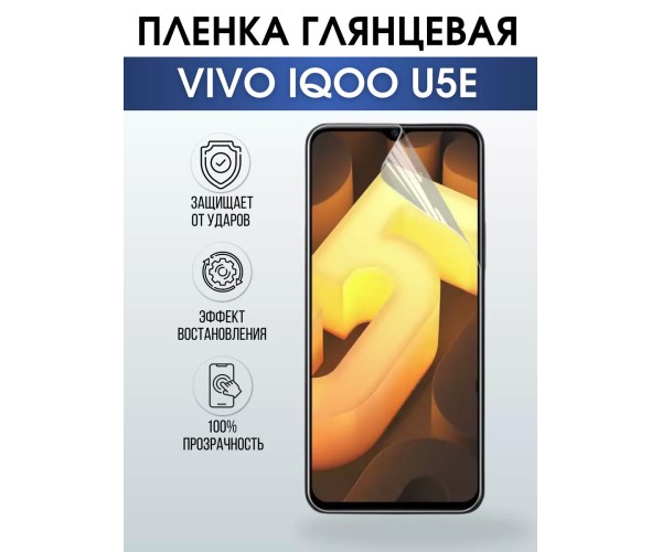 Гидрогелевая пленка на VIVO IQOO U5E глянцевая