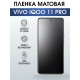 Гидрогелевая пленка на VIVO IQOO 11 PRO матовая