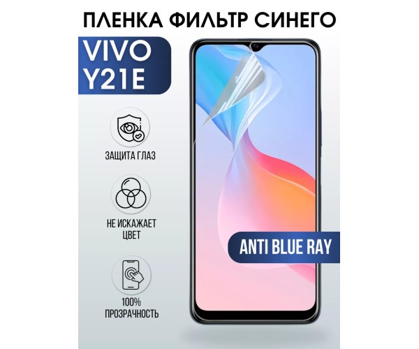 Гидрогелевая пленка на VIVO Y21E anti blue