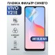 Гидрогелевая пленка на VIVO Y21E anti blue