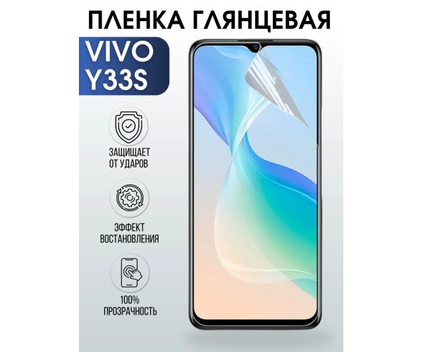 Гидрогелевая пленка на VIVO Y33S глянцевая