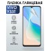 Гидрогелевая пленка на VIVO Y33T глянцевая