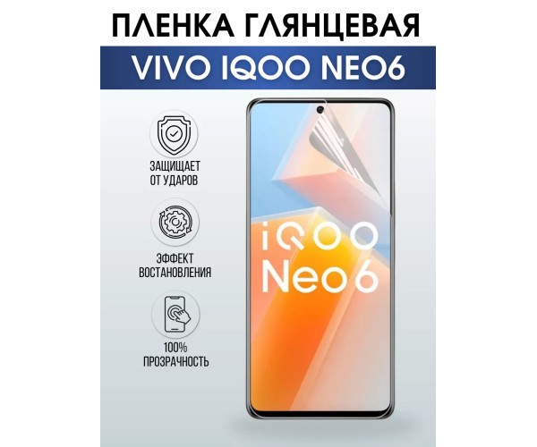 Гидрогелевая пленка на VIVO IQOO NEO6 глянцевая