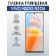 Гидрогелевая пленка на VIVO IQOO NEO6 глянцевая