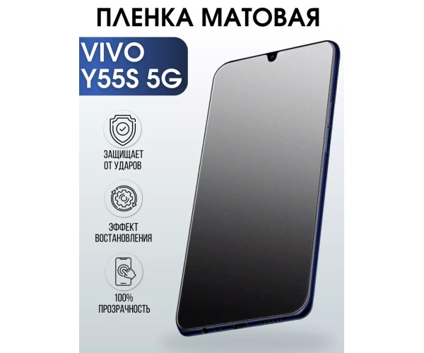 Гидрогелевая пленка на VIVO Y55S 5G матовая