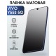 Гидрогелевая пленка на VIVO Y55S 5G матовая