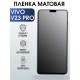 Гидрогелевая пленка на VIVO V23 PRO матовая