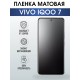 Гидрогелевая пленка на VIVO IQOO 7 матовая