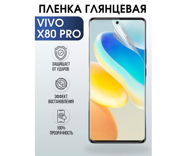 Гидрогелевая пленка на VIVO X80 PRO глянцевая