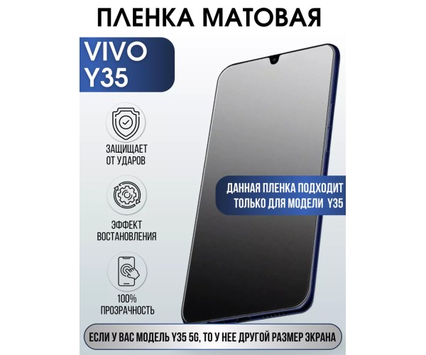 Гидрогелевая пленка на VIVO Y35 матовая