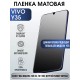 Гидрогелевая пленка на VIVO Y35 матовая