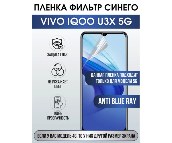 Гидрогелевая пленка на VIVO IQOO U3X 5G anti blue