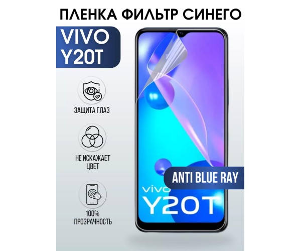 Гидрогелевая пленка на VIVO Y20T anti blue