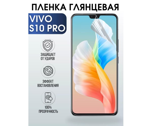 Гидрогелевая пленка на VIVO S10 PRO глянцевая