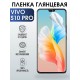 Гидрогелевая пленка на VIVO S10 PRO глянцевая