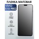 Гидрогелевая пленка на VIVO S10 PRO матовая