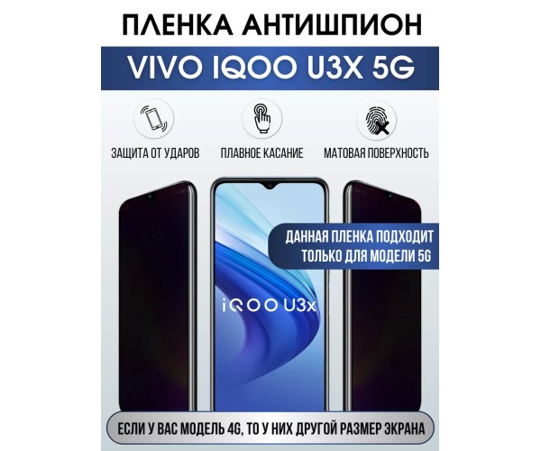 Гидрогелевая пленка на VIVO IQOO U3X 5G антишпион