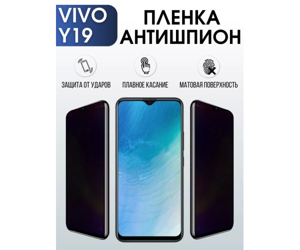 Гидрогелевая пленка на VIVO Y19 антишпион