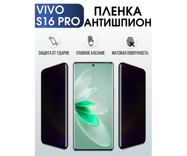 Гидрогелевая пленка на VIVO S16 PRO антишпион