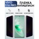 Гидрогелевая пленка на VIVO S16 PRO антишпион