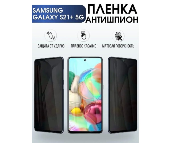 Гидрогелевая пленка антишпион на телефон Samsung S21+ 5g