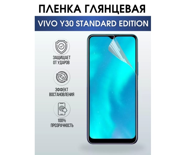 Гидрогелевая пленка на VIVO Y30 STANDARD EDITION глянцевая