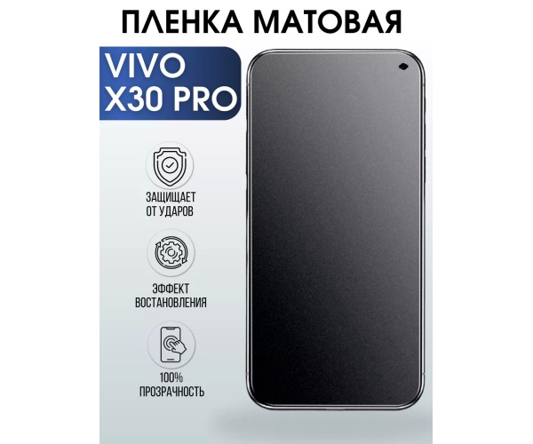 Гидрогелевая пленка на VIVO X30 PRO матовая