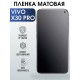 Гидрогелевая пленка на VIVO X30 PRO матовая