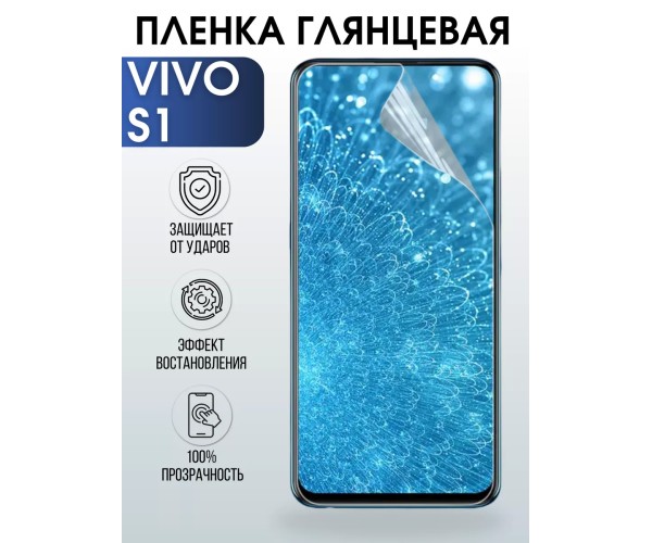 Гидрогелевая пленка на VIVO S1 глянцевая