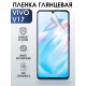 Гидрогелевая пленка на VIVO V17 глянцевая