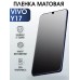 Гидрогелевая пленка на VIVO Y17 матовая