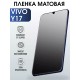 Гидрогелевая пленка на VIVO Y17 матовая