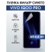 Гидрогелевая пленка на VIVO IQOO PRO anti blue